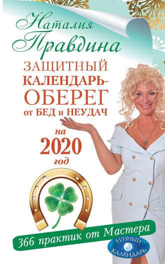 Наталия Правдина, Защитный календарь-оберег от бед и неудач на 2020 год. 366 практик от Мастера. Лунный календарь