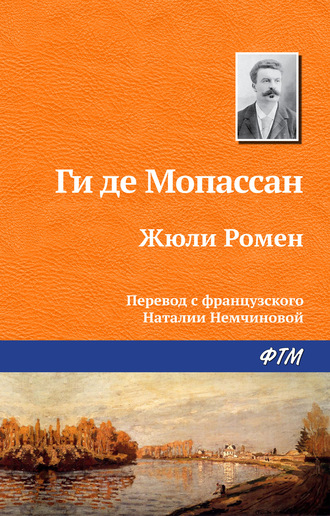 Ги Мопассан, Жюли Ромен