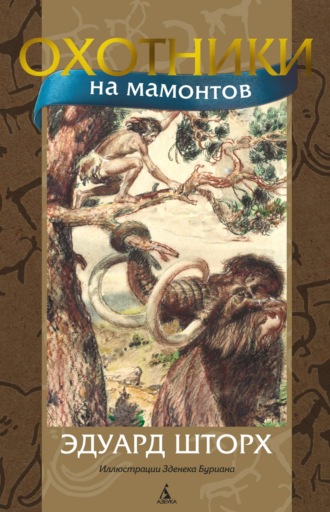Эдуард Шторх, Охотники на мамонтов