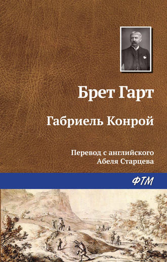 Фрэнсис Брет Гарт, Габриэль Конрой