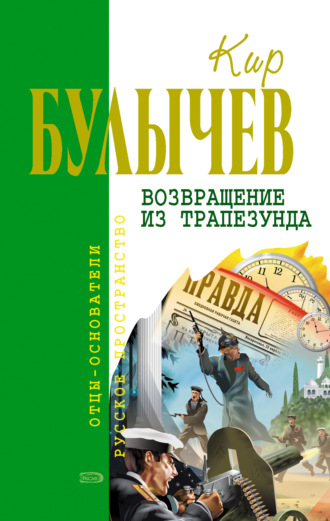 Кир Булычев, Возвращение из Трапезунда