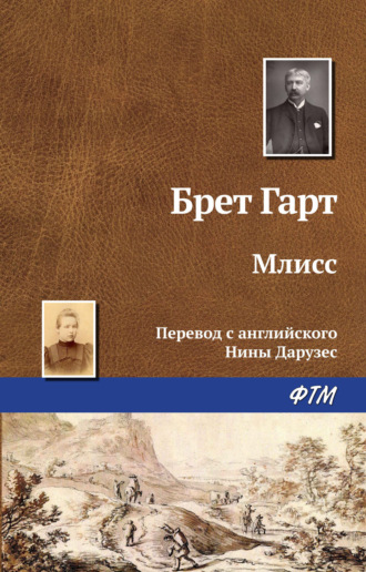 Брет Гарт, Млисс