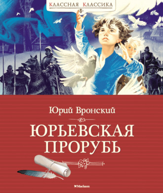 Юрий Вронский, Юрьевская прорубь