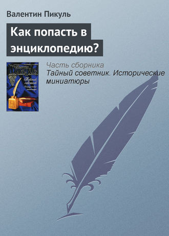 Валентин Пикуль, Как попасть в энциклопедию?