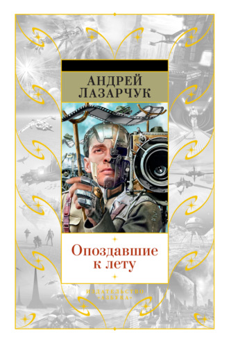 Андрей Лазарчук, Опоздавшие к лету (сборник)