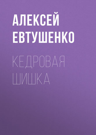 Алексей Евтушенко, Кедровая шишка