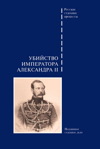 Сборник, Убийство императора Александра II. Подлинное судебное дело