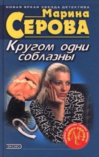 Марина Серова, Привет с того света