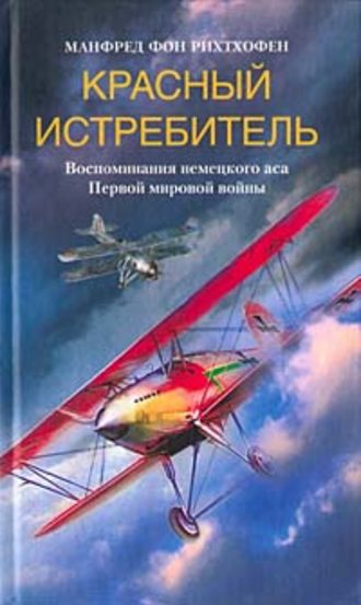 Манфред фон Рихтхофен, Красный истребитель. Воспоминания немецкого аса Первой мировой войны