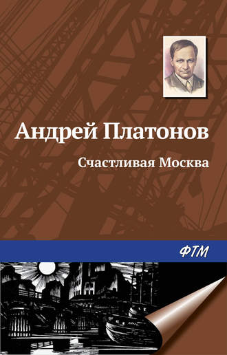 Андрей Платонов, Счастливая Москва