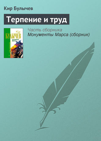 Кир Булычев, Терпение и труд