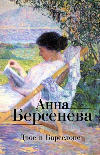 Анна Берсенева, Полет над разлукой