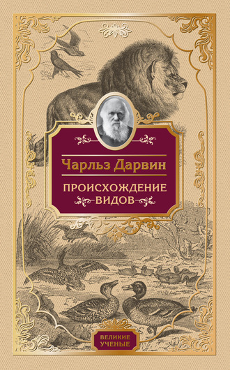 Чарльз Дарвин, Происхождение видов