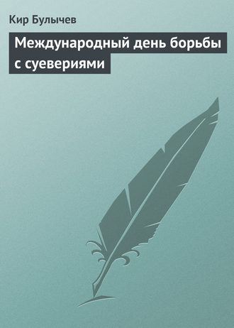 Кир Булычев, Международный день борьбы с суевериями