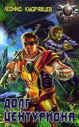 Долг центуриона Леонид Кудрявцев, Долг центуриона