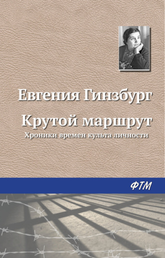 Евгения Гинзбург, Крутой маршрут. Хроника времен культа личности