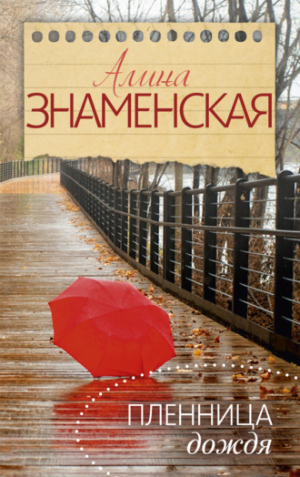 Алина Знаменская, Пленница дождя