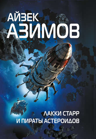 Айзек Азимов, Лакки Старр и пираты астероидов