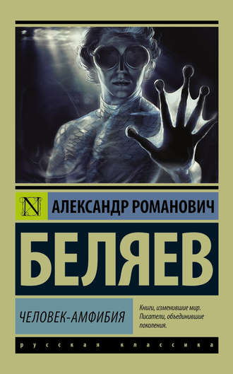 Александр Беляев, Человек-амфибия