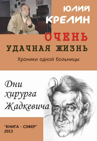 Юлий Крелин, Очень удачная жизнь