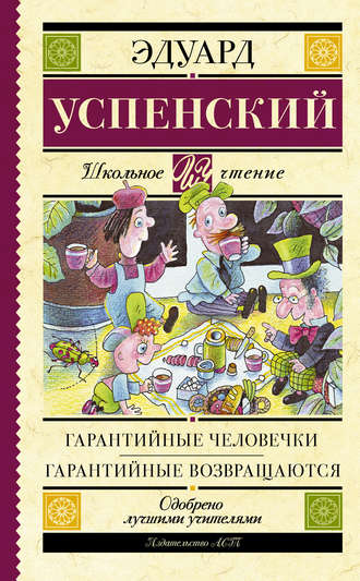 Эдуард Успенский, Гарантийные человечки. Гарантийные возвращаются (сборник)