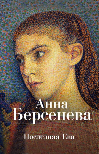Анна Берсенева, Последняя Ева