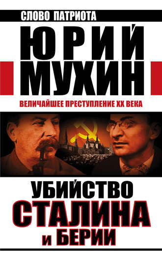 Юрий Мухин, Убийство Сталина и Берии. Величайшее преступление XX века