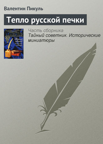 Валентин Пикуль, Тепло русской печки