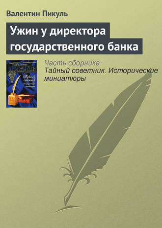 Валентин Пикуль, Ужин у директора государственного банка