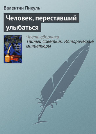 Валентин Пикуль, Человек, переставший улыбаться