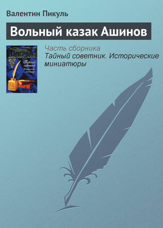 Валентин Пикуль, Вольный казак Ашинов