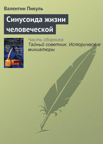 Валентин Пикуль, Синусоида жизни человеческой