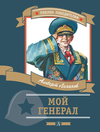 Альберт Лиханов, Мой генерал