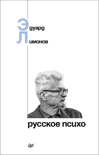 Эдуард Лимонов, Русское психо