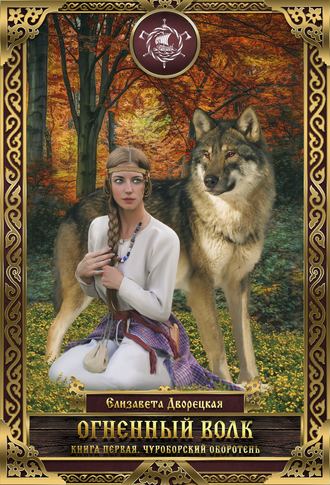 Елизавета Дворецкая, Огненный волк. Книга 1: Чуроборский оборотень