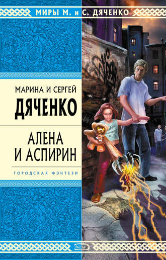 Марина и Сергей Дяченко, Алена и Аспирин