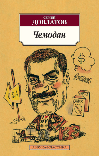 Сергей Довлатов, Чемодан (сборник)