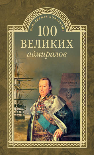 Николай Скрицкий, 100 великих адмиралов