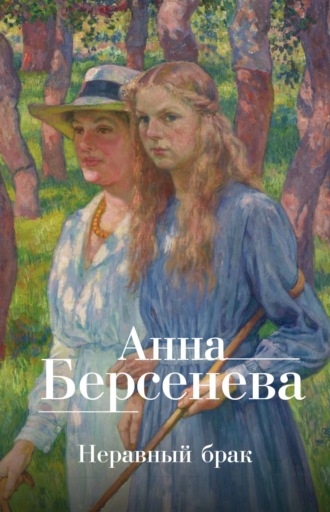Анна Берсенева, Неравный брак