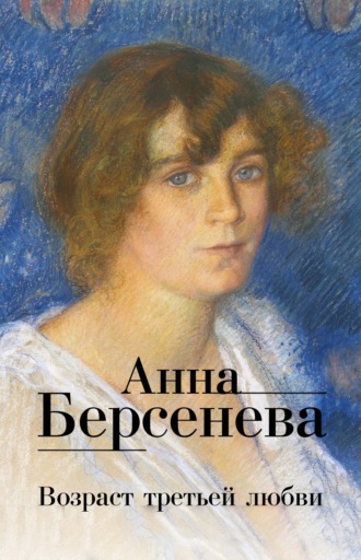 Анна Берсенева, Возраст третьей любви