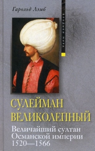 Гарольд Лэмб, Сулейман Великолепный. Величайший султан Османской империи. 1520-1566