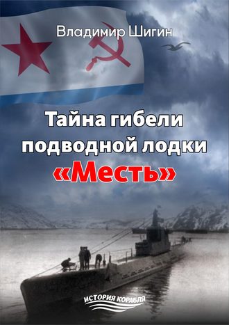 Владимир Шигин, Тайна гибели подводной лодки «Месть»