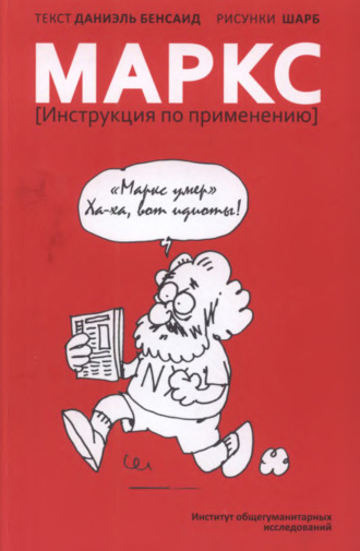 Даниэль Бенсаид Маркс. Инструкция по применению