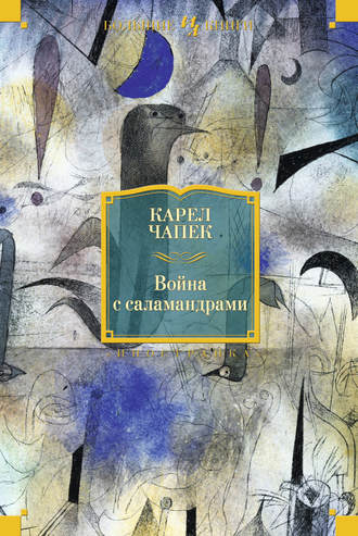 Карел Чапек, Война с саламандрами (сборник)