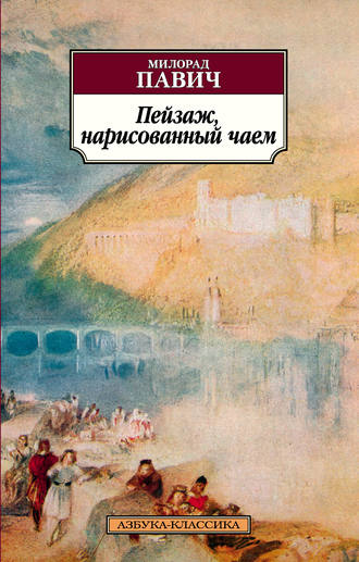Милорад Павич, Пейзаж, нарисованный чаем
