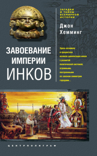 Джон Хемминг, Завоевание империи инков. Проклятие исчезнувшей цивилизации