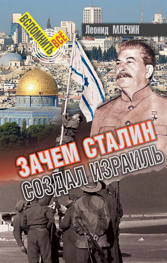 Леонид Млечин, Зачем Сталин создал Израиль?