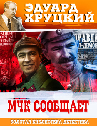 МЧК сообщает Эдуард Хруцкий, МЧК сообщает
