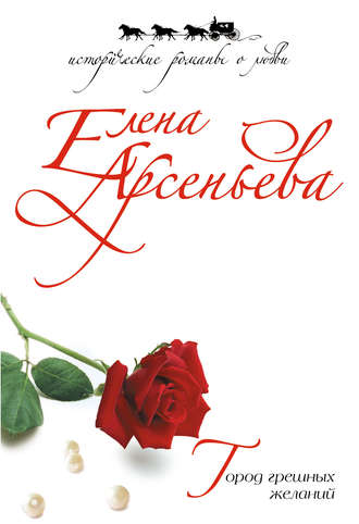 Елена Арсеньева, Город грешных желаний