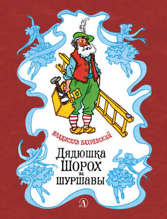 Владислав Бахревский, Дядюшка Шорох и шуршавы (сборник)
